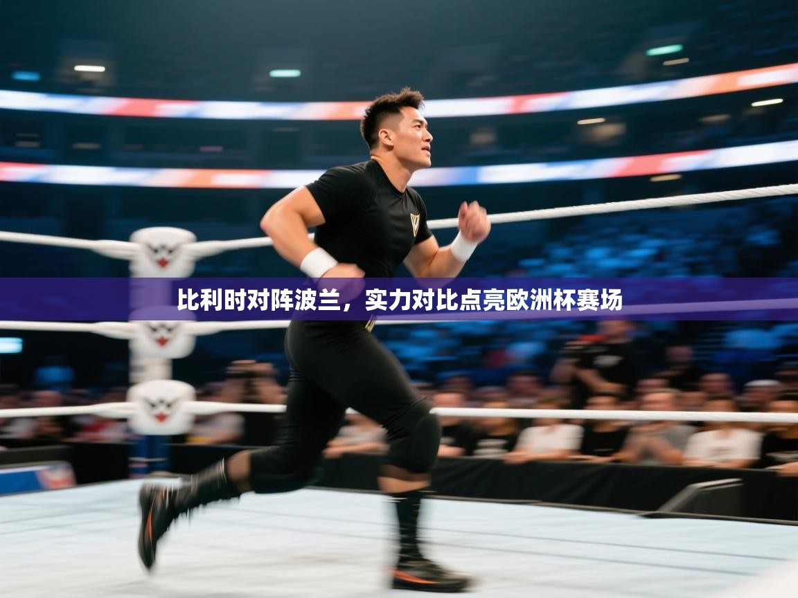 云开体育app网页版入口-比利时对阵波兰，实力对比点亮欧洲杯赛场  第3张