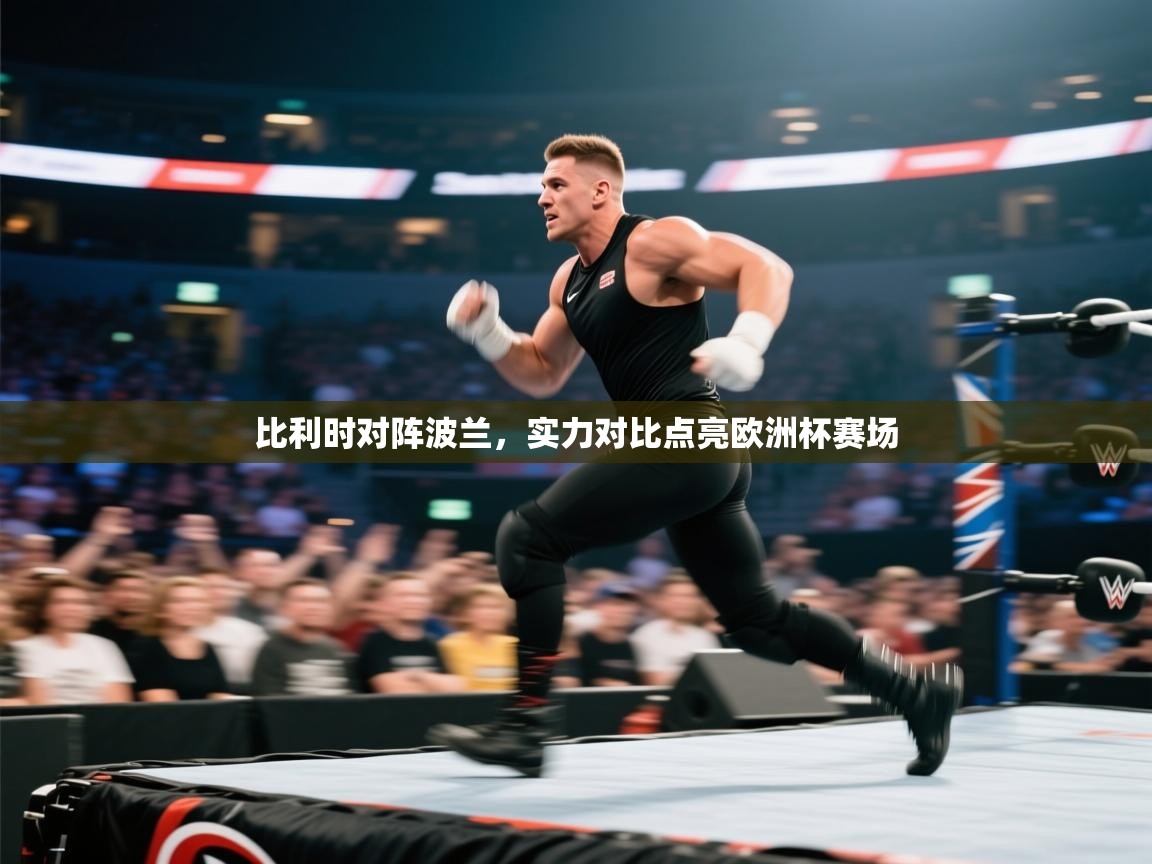 云开体育app网页版入口-比利时对阵波兰，实力对比点亮欧洲杯赛场  第4张