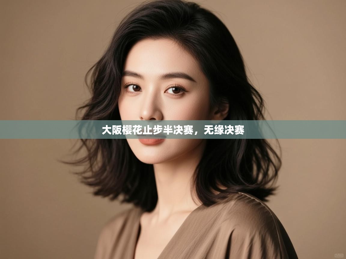 开云下载-大阪樱花止步半决赛,无缘决赛 第1张