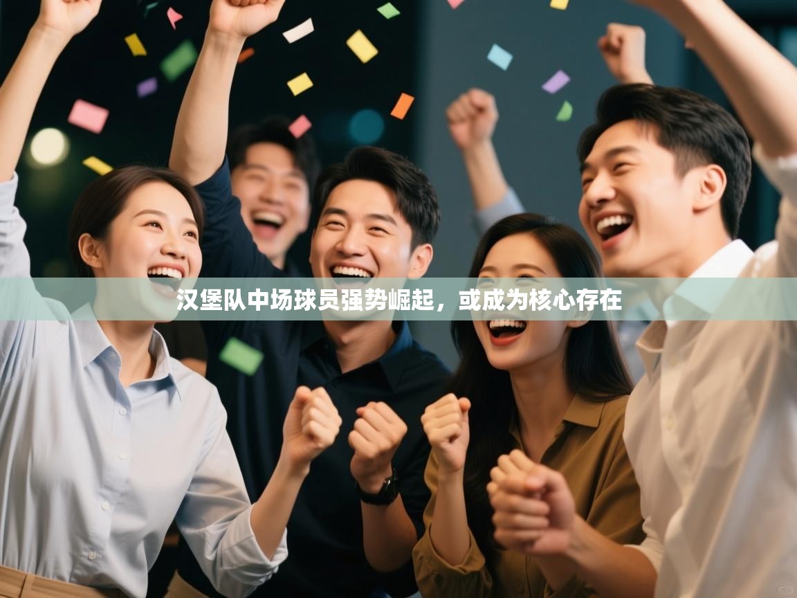 开云体育网络异常修复-汉堡队中场球员强势崛起，或成为核心存在  第2张