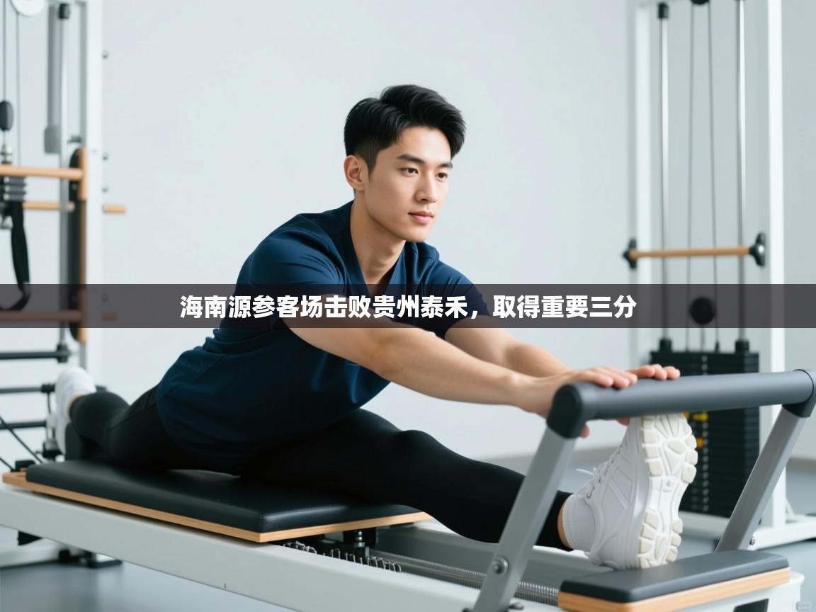 开云体育网络异常修复-海南源参客场击败贵州泰禾，取得重要三分  第3张