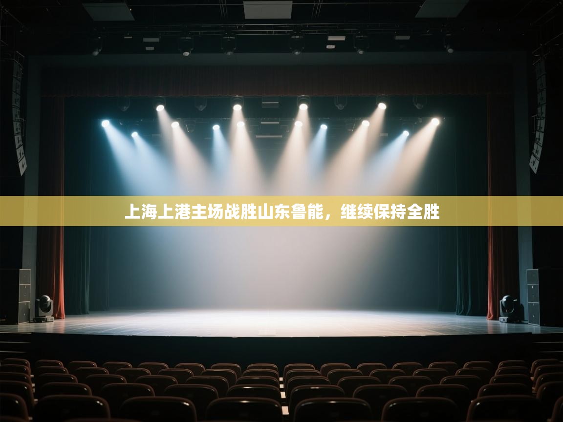 开云体育夜间模式开启-上海上港主场战胜山东鲁能,继续保持全胜 第3张