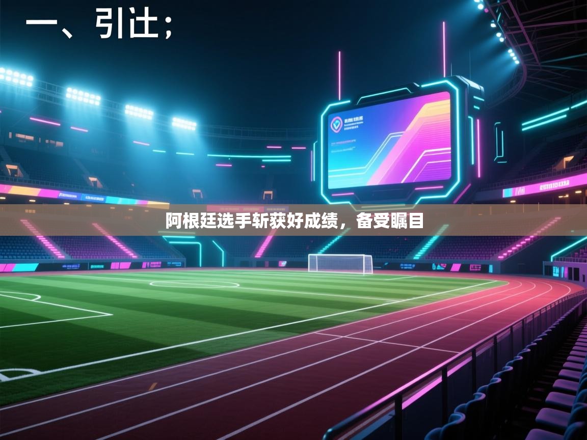 开云体育网络异常修复-阿根廷选手斩获好成绩,备受瞩目 第2张