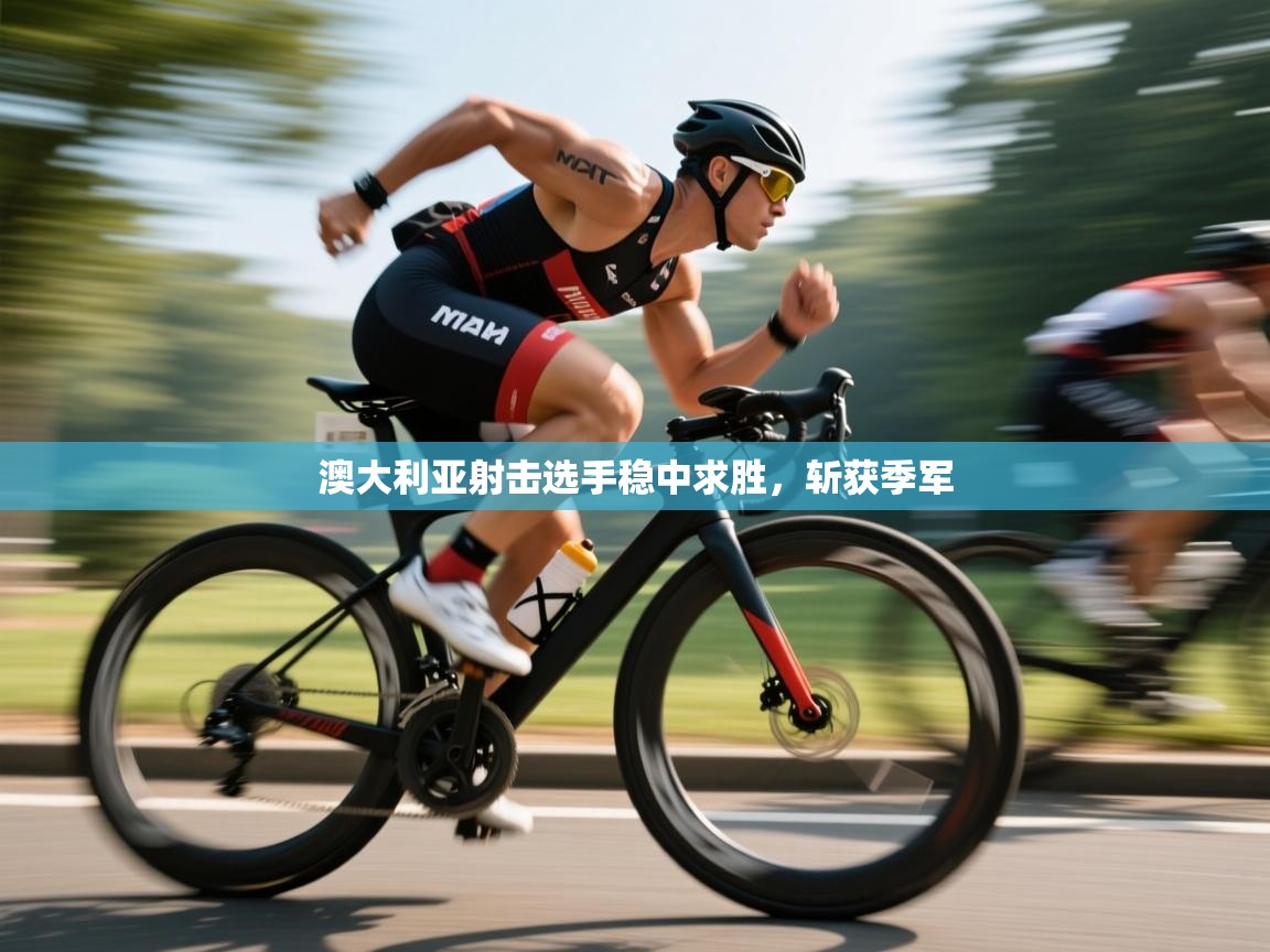 云开体育app官网入口-澳大利亚射击选手稳中求胜，斩获季军  第2张