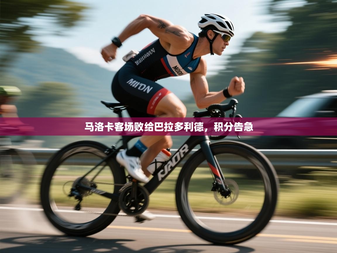 开云客服-马洛卡客场败给巴拉多利德,积分告急 第2张