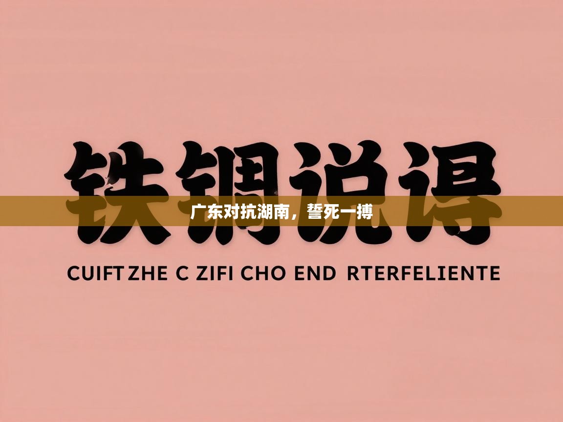 开云体育app下载安卓-广东对抗湖南,誓死一搏 第3张