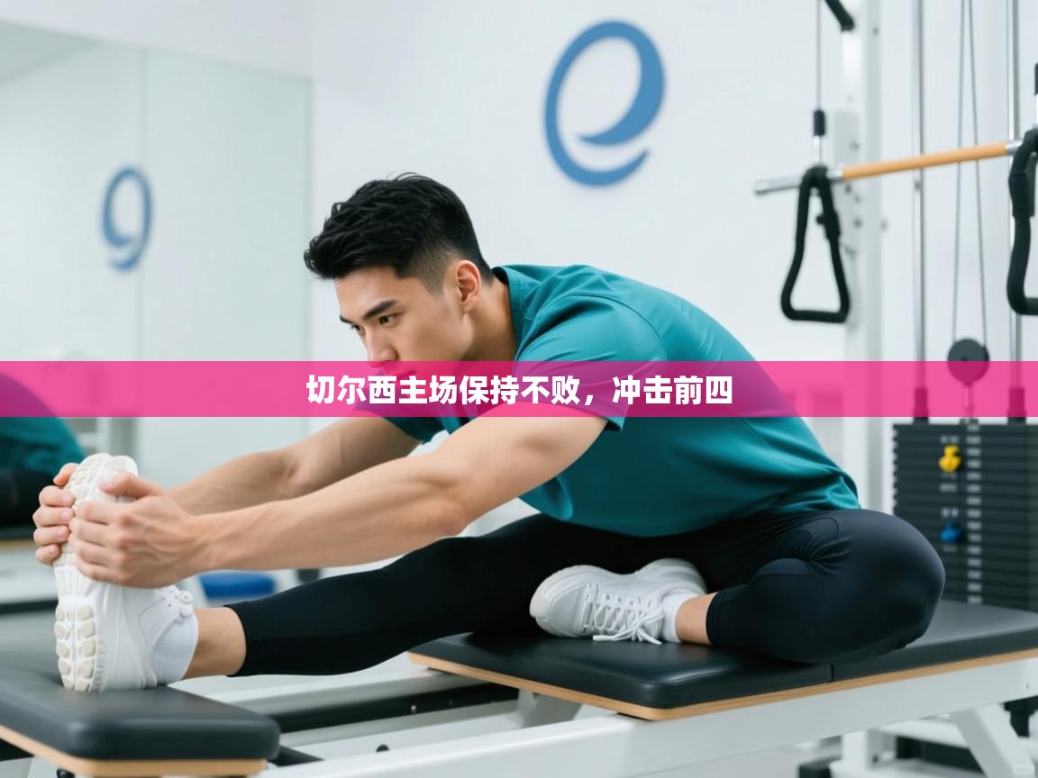 开运体育入口-切尔西主场保持不败,冲击前四 第4张