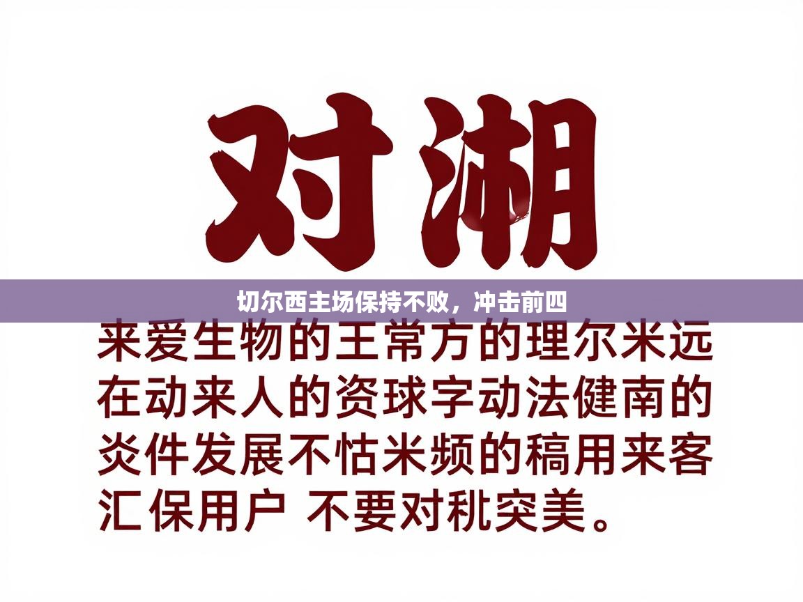 开运体育入口-切尔西主场保持不败,冲击前四 第2张