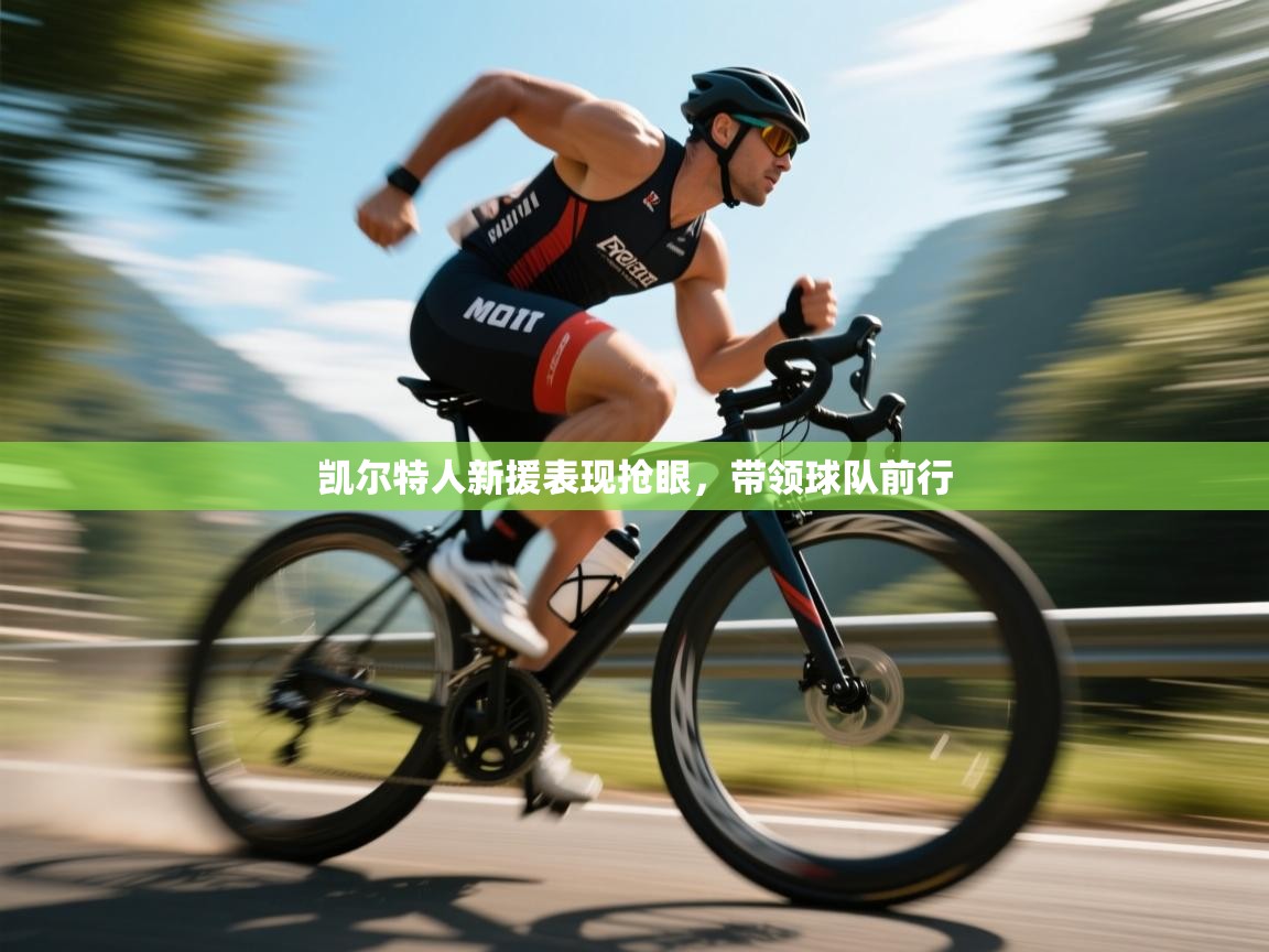 开云体育数据中心统计-凯尔特人新援表现抢眼,带领球队前行 第3张