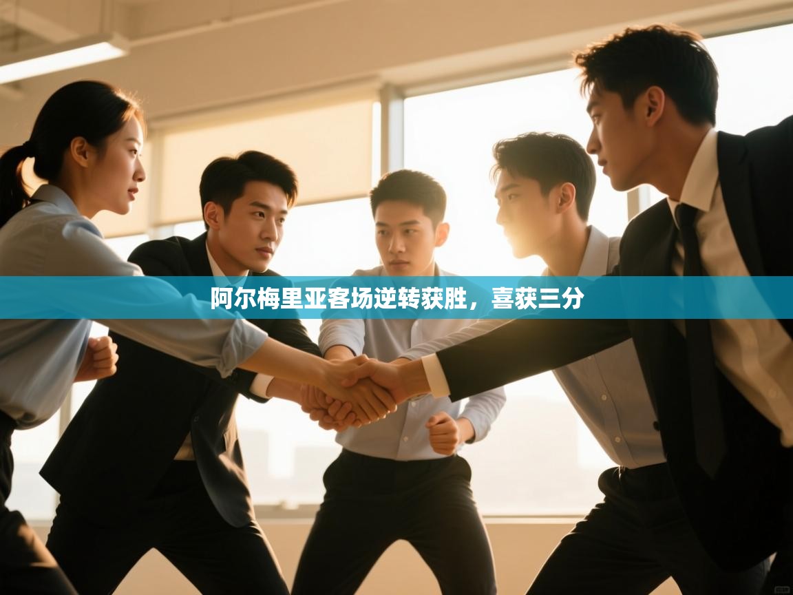 开运体育-阿尔梅里亚客场逆转获胜，喜获三分  第3张