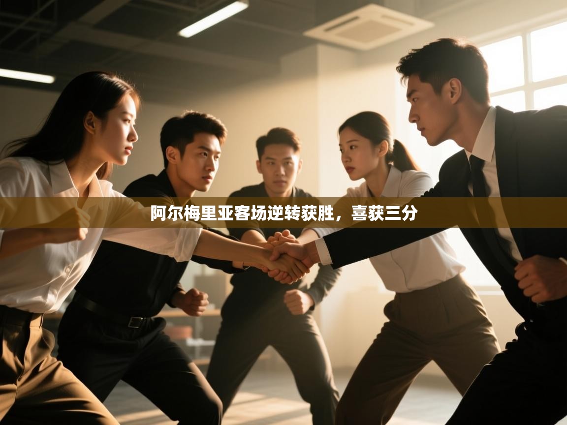 开运体育-阿尔梅里亚客场逆转获胜，喜获三分  第4张