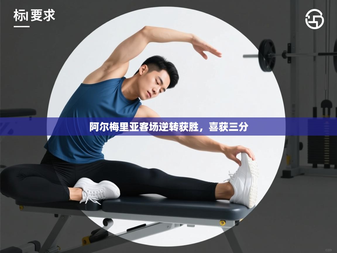 开运体育-阿尔梅里亚客场逆转获胜，喜获三分  第2张