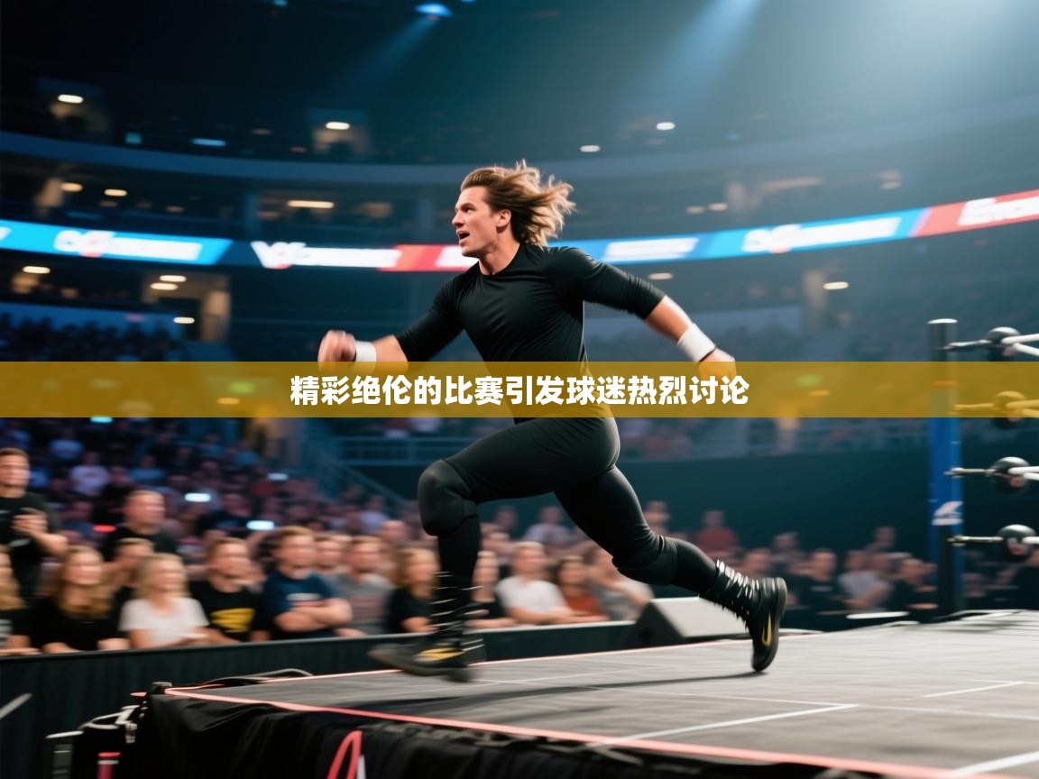 开云体育入口注册-精彩绝伦的比赛引发球迷热烈讨论 第3张