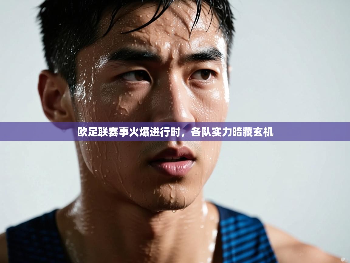 kaiyun-欧足联赛事火爆进行时，各队实力暗藏玄机  第1张