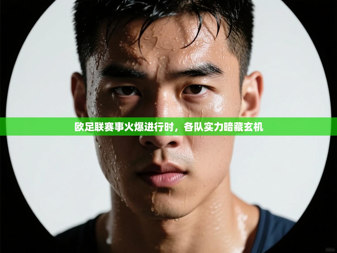 kaiyun-欧足联赛事火爆进行时，各队实力暗藏玄机  第2张