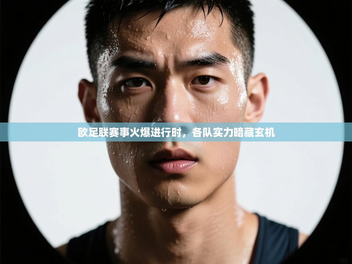 kaiyun-欧足联赛事火爆进行时，各队实力暗藏玄机  第4张