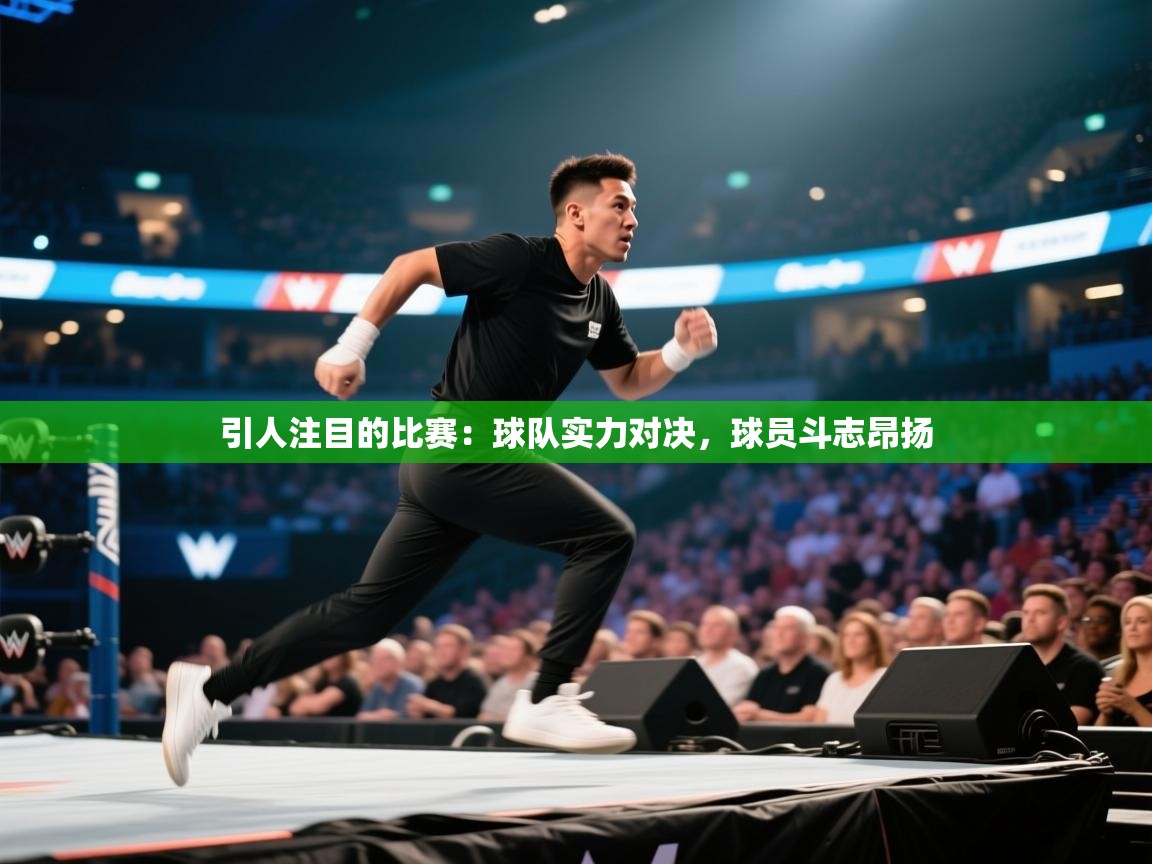 开云体育绑定手机指南-引人注目的比赛：球队实力对决，球员斗志昂扬  第1张